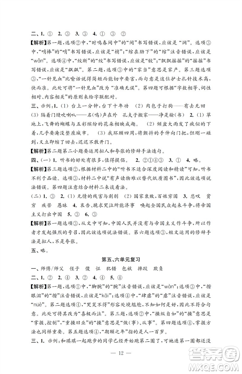 江蘇鳳凰教育出版社2023小學(xué)語文強化拓展卷五年級下冊人教版提優(yōu)版參考答案