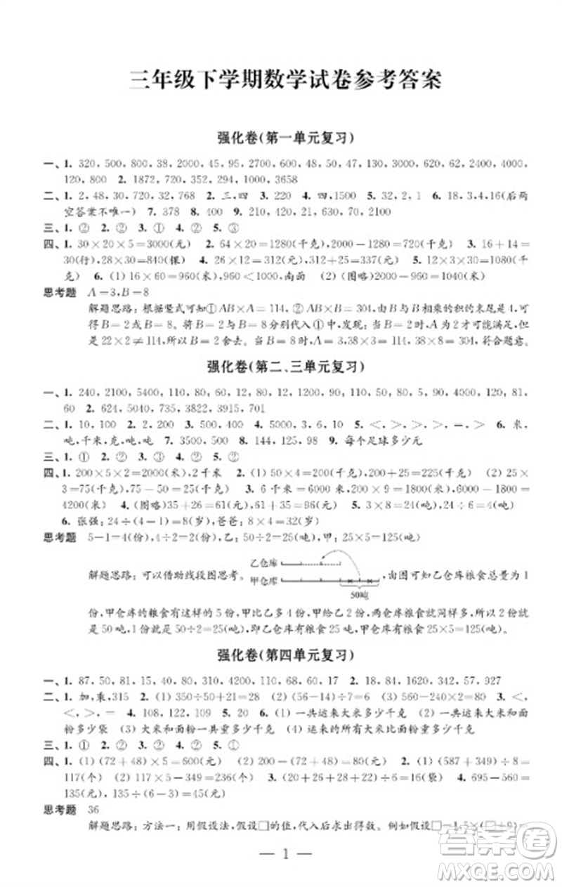 江蘇鳳凰教育出版社2023小學(xué)數(shù)學(xué)強(qiáng)化拓展卷三年級(jí)下冊(cè)蘇教版提優(yōu)版參考答案