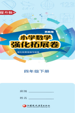 江蘇鳳凰教育出版社2023小學(xué)數(shù)學(xué)強化拓展卷四年級下冊蘇教版提升版參考答案