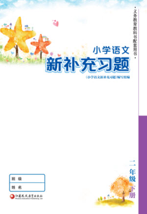 江蘇鳳凰教育出版社2023小學(xué)語文新補充習(xí)題二年級下冊人教版參考答案