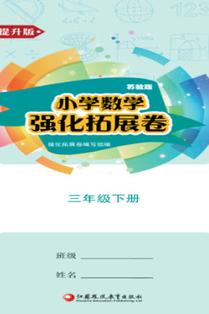 江蘇鳳凰教育出版社2023小學(xué)數(shù)學(xué)強(qiáng)化拓展卷三年級(jí)下冊(cè)蘇教版提升版參考答案