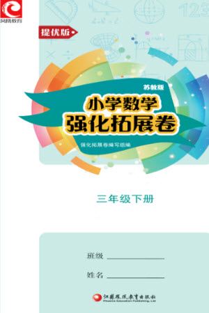 江蘇鳳凰教育出版社2023小學(xué)數(shù)學(xué)強(qiáng)化拓展卷三年級(jí)下冊(cè)蘇教版提優(yōu)版參考答案