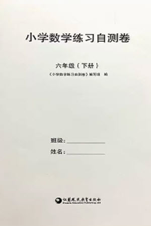 江蘇鳳凰教育出版社2023小學(xué)數(shù)學(xué)練習(xí)自測卷六年級(jí)下冊蘇教版參考答案