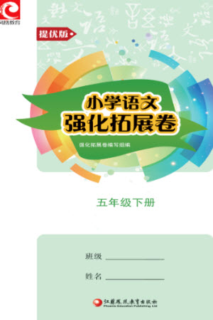 江蘇鳳凰教育出版社2023小學(xué)語文強化拓展卷五年級下冊人教版提優(yōu)版參考答案