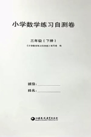 江蘇鳳凰教育出版社2023小學(xué)數(shù)學(xué)練習(xí)自測卷三年級下冊蘇教版參考答案