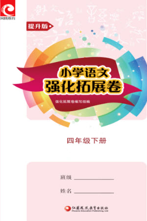 江蘇鳳凰教育出版社2023小學(xué)語文強(qiáng)化拓展卷四年級下冊人教版提升版參考答案