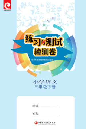 江蘇鳳凰教育出版社2023練習(xí)與測試檢測卷小學(xué)語文三年級下冊人教版參考答案