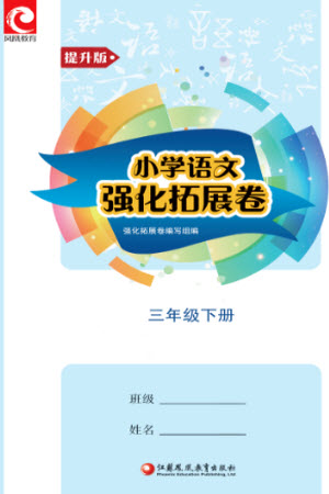 江蘇鳳凰教育出版社2023小學語文強化拓展卷三年級下冊人教版提升版參考答案