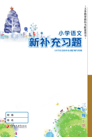 江蘇鳳凰教育出版社2023小學(xué)語文新補(bǔ)充習(xí)題三年級下冊人教版參考答案