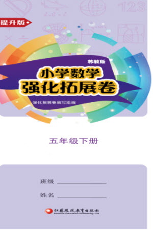 江蘇鳳凰教育出版社2023小學數(shù)學強化拓展卷五年級下冊蘇教版提升版參考答案