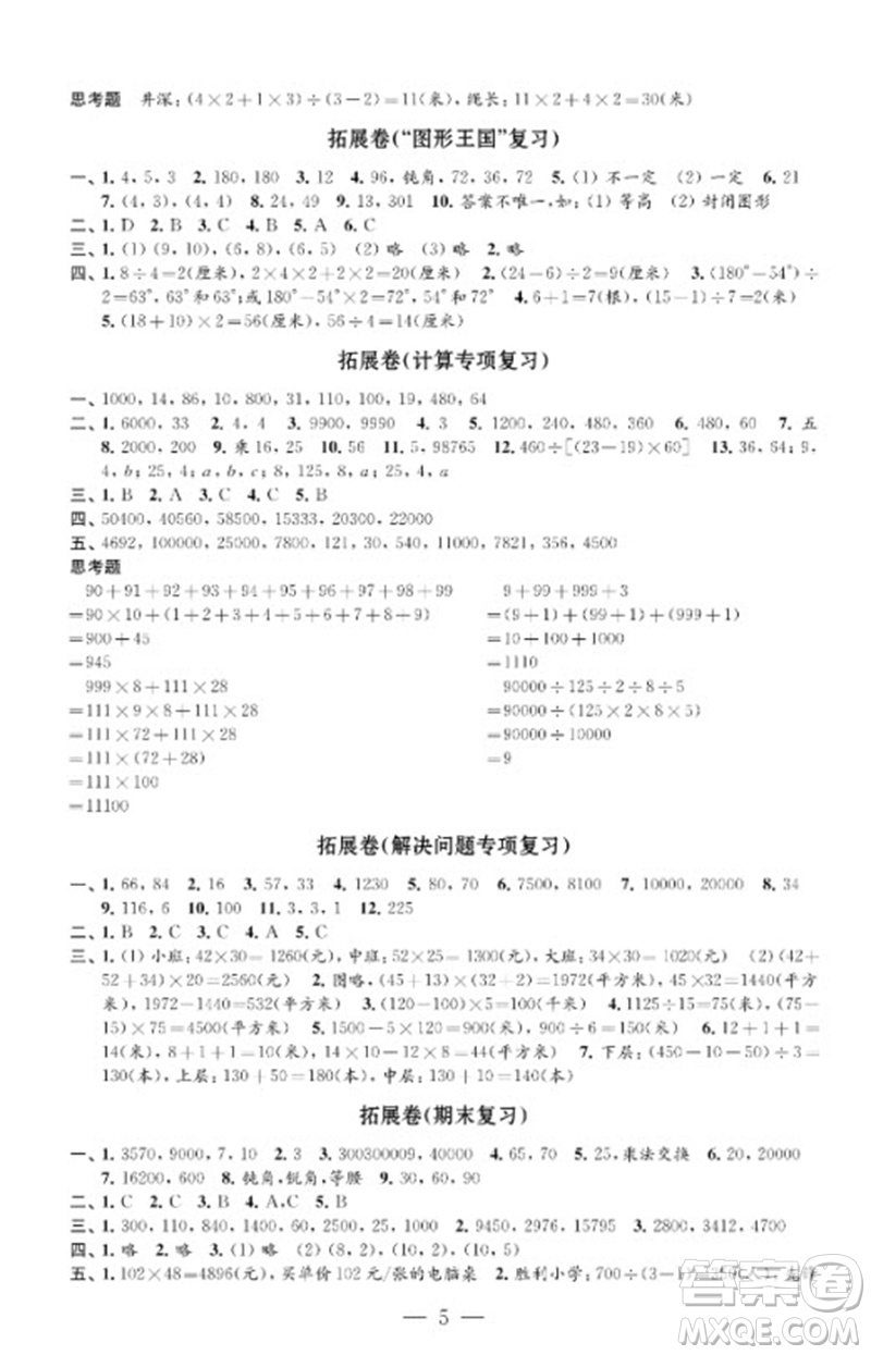 江蘇鳳凰教育出版社2023小學(xué)數(shù)學(xué)強(qiáng)化拓展卷四年級(jí)下冊(cè)蘇教版提優(yōu)版參考答案