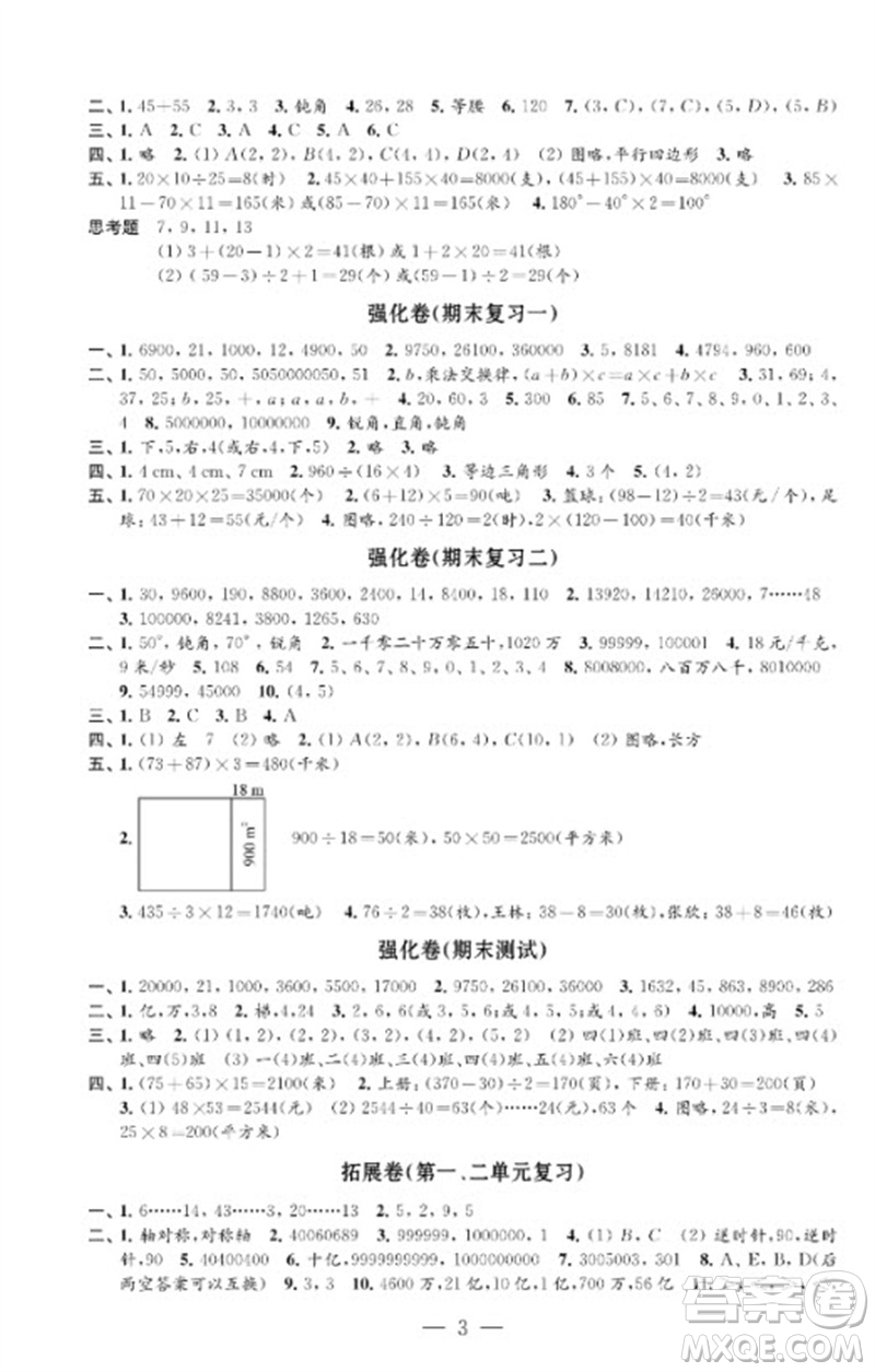 江蘇鳳凰教育出版社2023小學(xué)數(shù)學(xué)強(qiáng)化拓展卷四年級(jí)下冊(cè)蘇教版提優(yōu)版參考答案