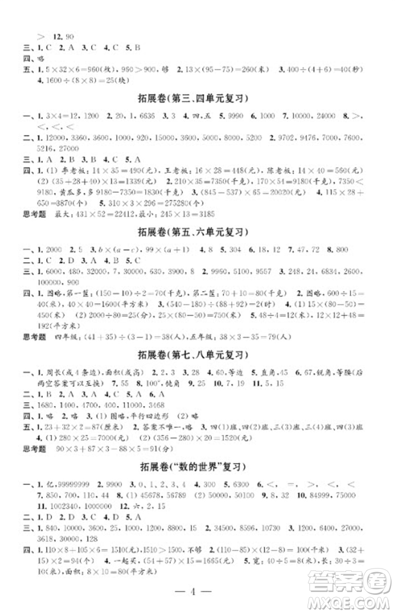 江蘇鳳凰教育出版社2023小學(xué)數(shù)學(xué)強(qiáng)化拓展卷四年級(jí)下冊(cè)蘇教版提優(yōu)版參考答案