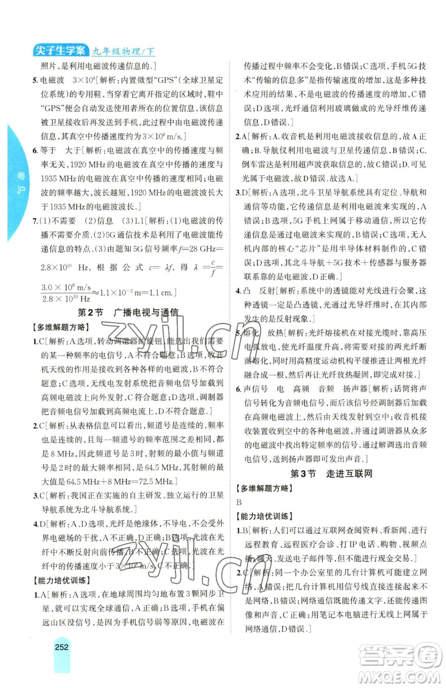 吉林人民出版社2023尖子生學(xué)案九年級(jí)下冊(cè)物理粵滬版參考答案