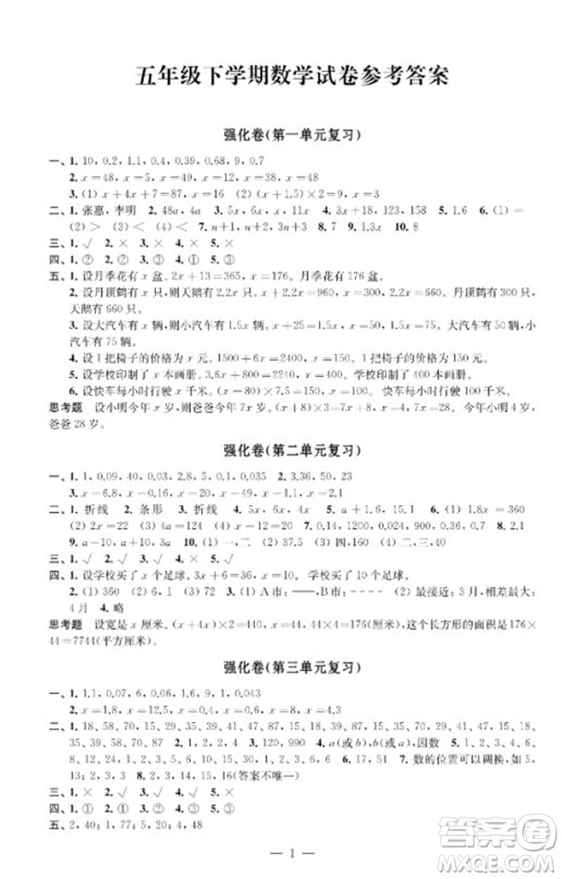 江蘇鳳凰教育出版社2023小學(xué)數(shù)學(xué)強(qiáng)化拓展卷五年級(jí)下冊(cè)蘇教版提優(yōu)版參考答案