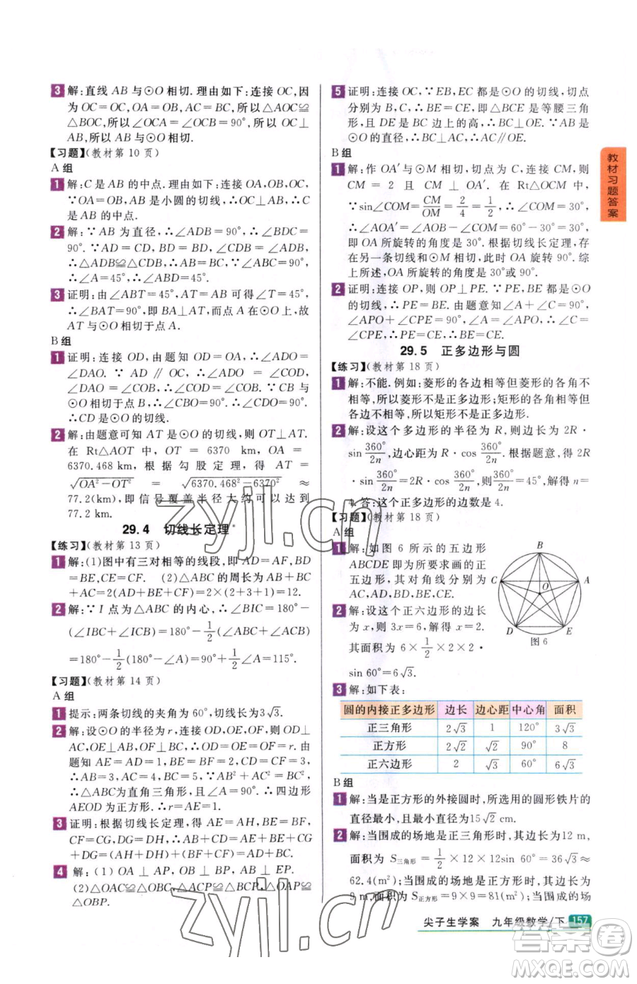 吉林人民出版社2023尖子生學案九年級下冊數(shù)學冀教版參考答案