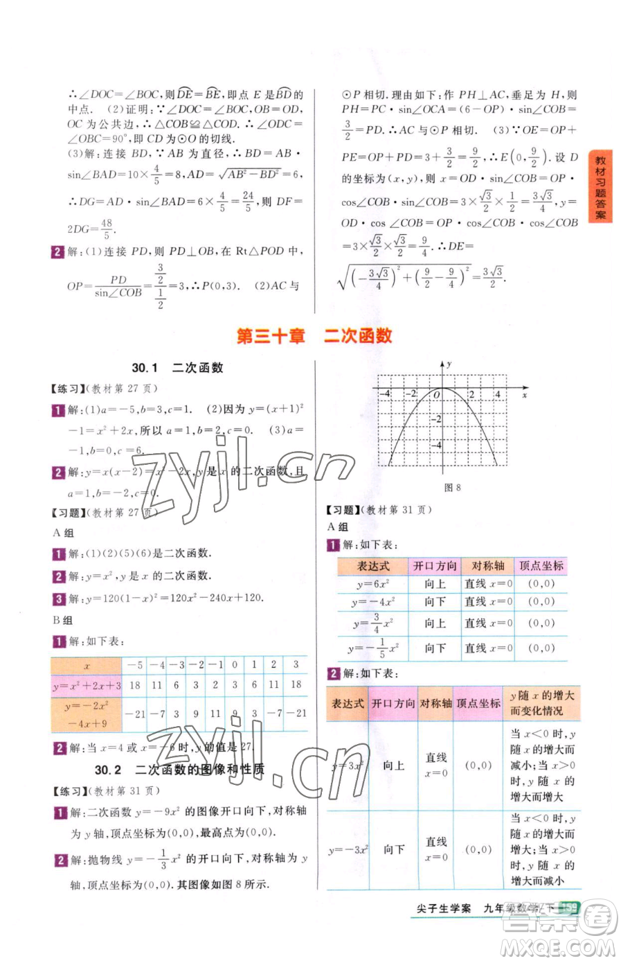 吉林人民出版社2023尖子生學案九年級下冊數(shù)學冀教版參考答案