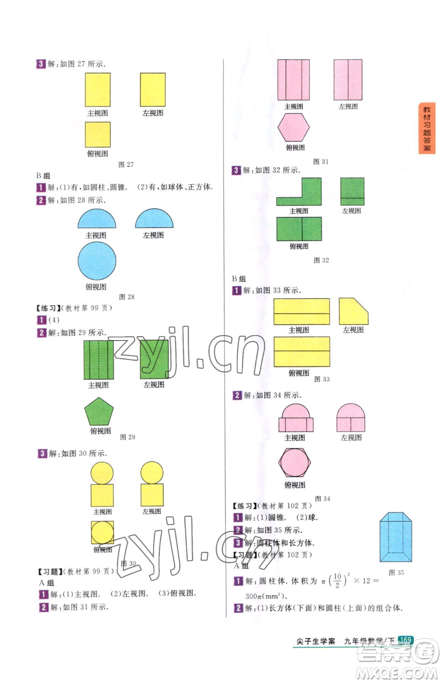 吉林人民出版社2023尖子生學案九年級下冊數(shù)學冀教版參考答案