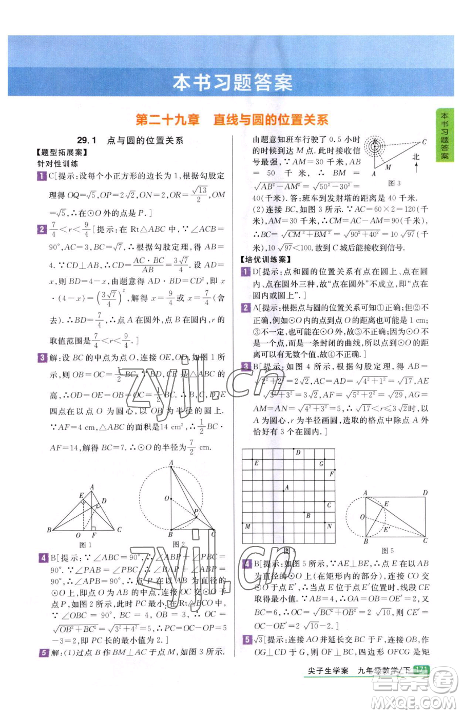 吉林人民出版社2023尖子生學案九年級下冊數(shù)學冀教版參考答案