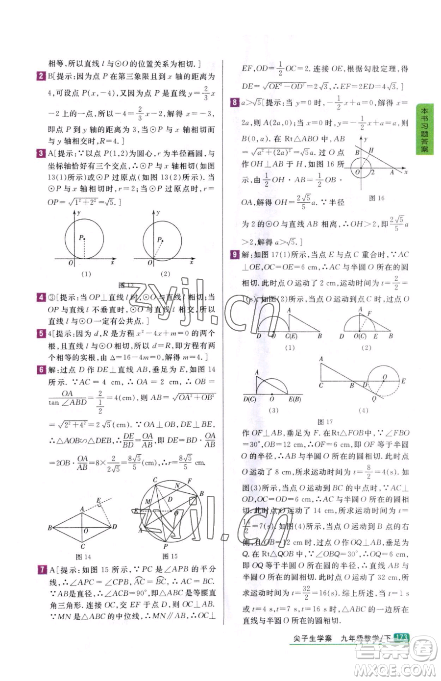 吉林人民出版社2023尖子生學案九年級下冊數(shù)學冀教版參考答案