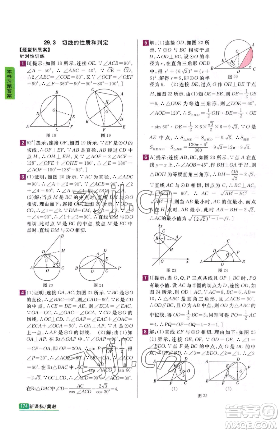 吉林人民出版社2023尖子生學案九年級下冊數(shù)學冀教版參考答案