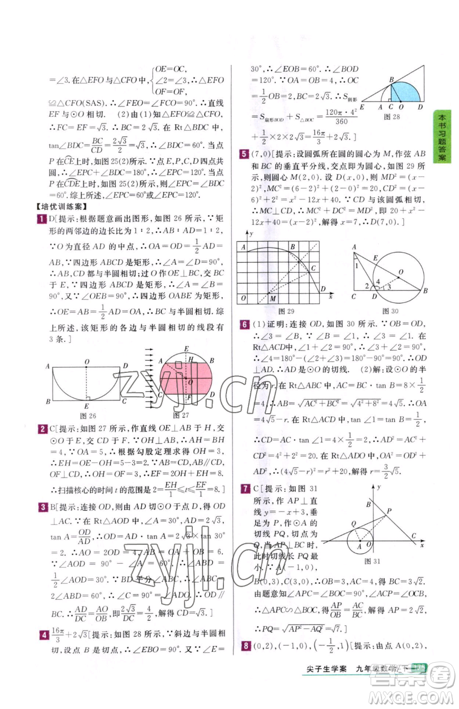 吉林人民出版社2023尖子生學案九年級下冊數(shù)學冀教版參考答案