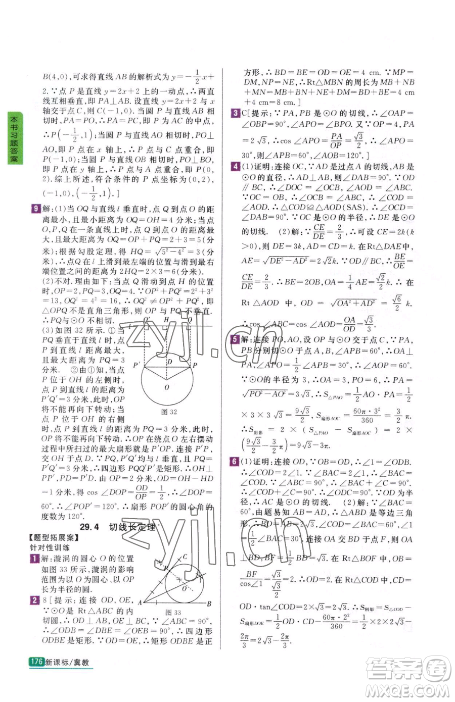 吉林人民出版社2023尖子生學案九年級下冊數(shù)學冀教版參考答案