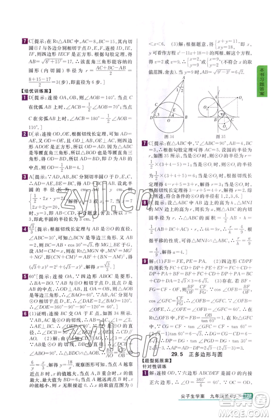 吉林人民出版社2023尖子生學案九年級下冊數(shù)學冀教版參考答案