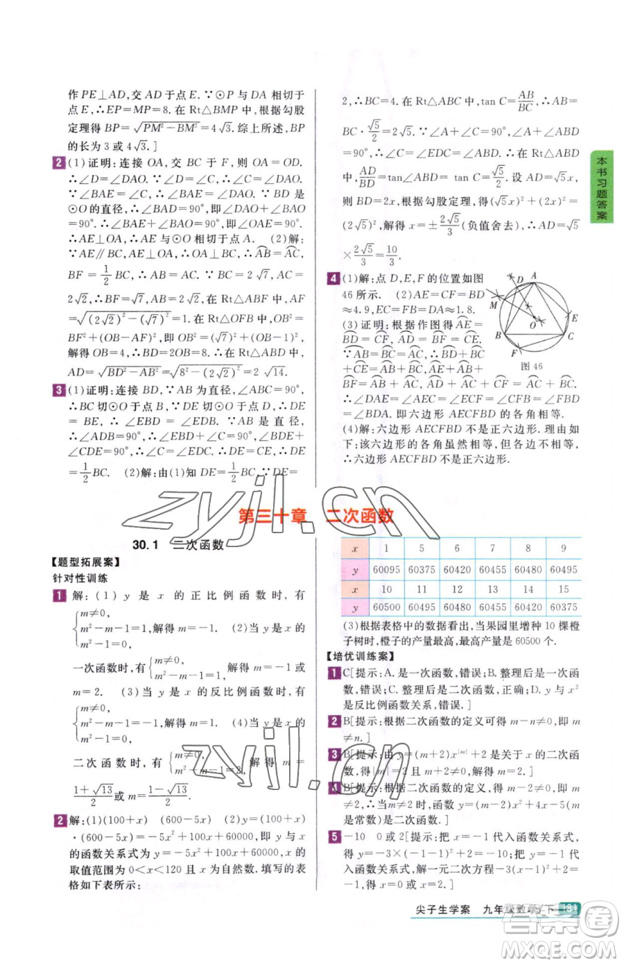 吉林人民出版社2023尖子生學案九年級下冊數(shù)學冀教版參考答案