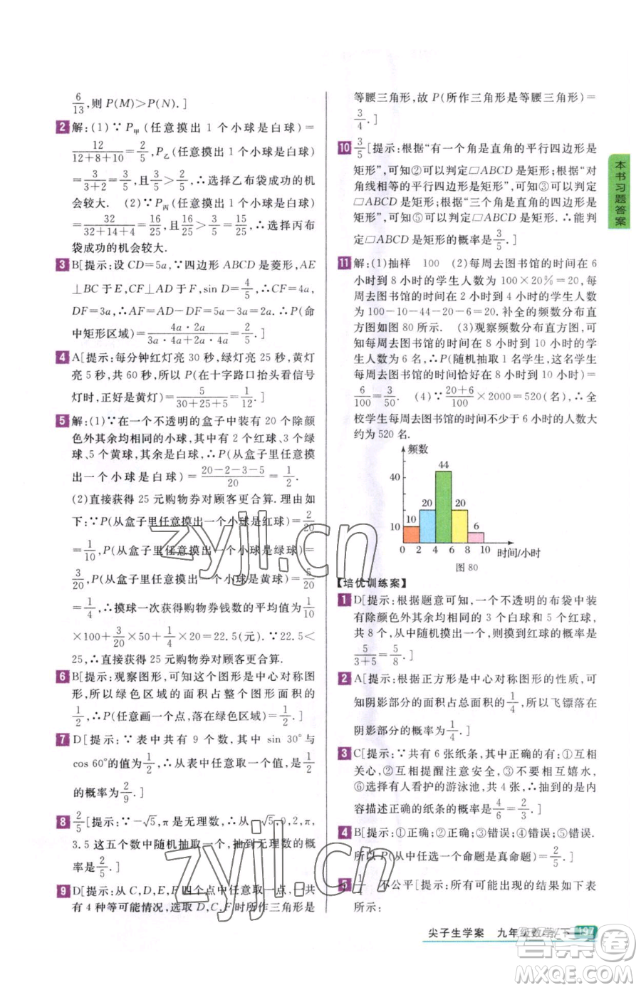 吉林人民出版社2023尖子生學案九年級下冊數(shù)學冀教版參考答案