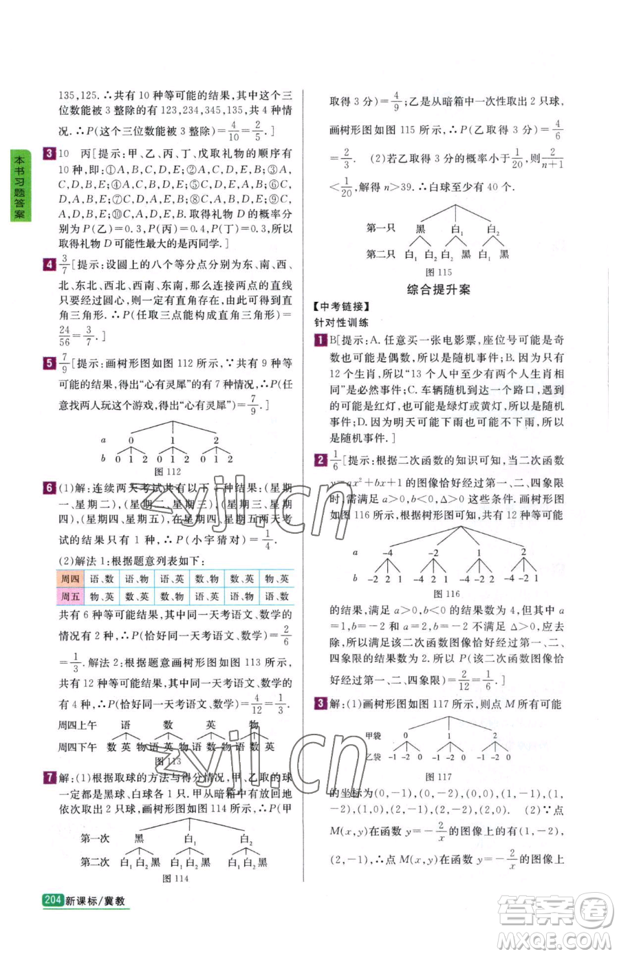 吉林人民出版社2023尖子生學案九年級下冊數(shù)學冀教版參考答案