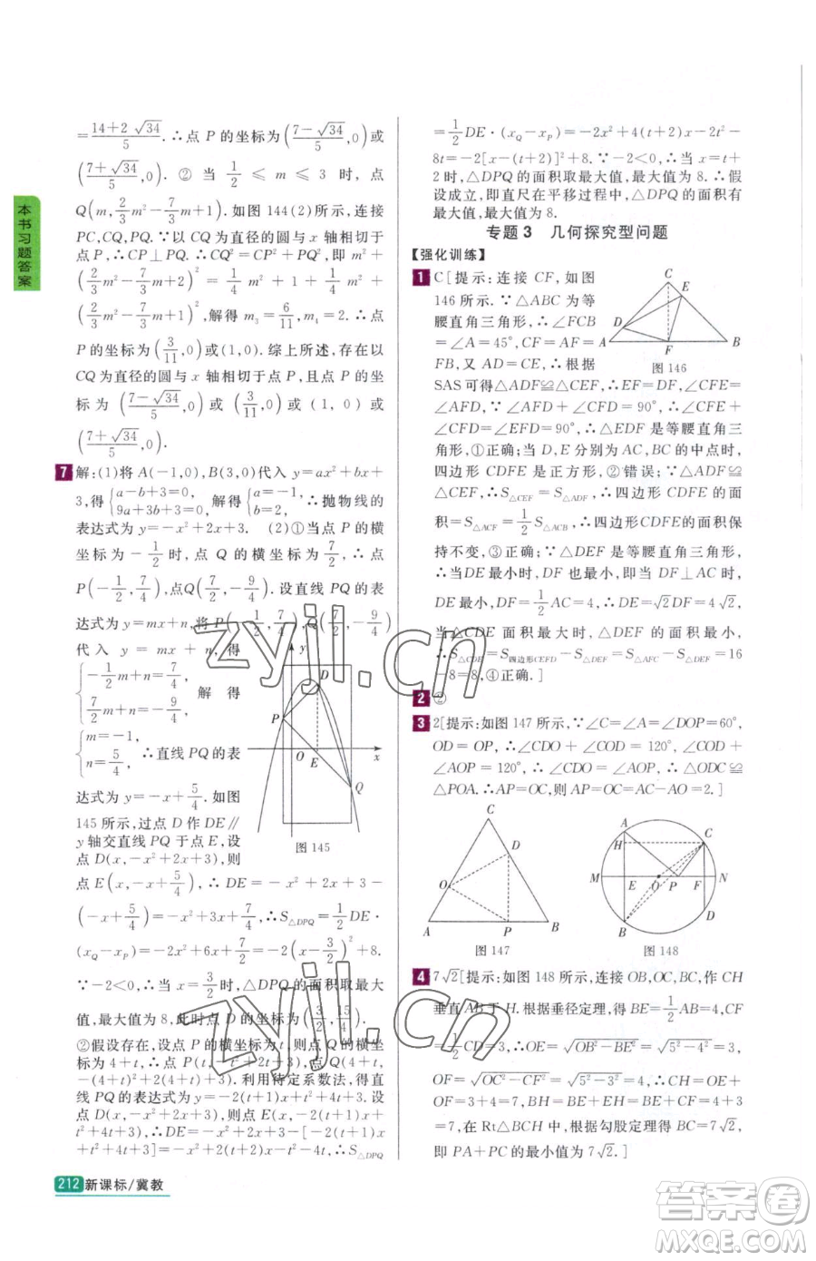 吉林人民出版社2023尖子生學案九年級下冊數(shù)學冀教版參考答案