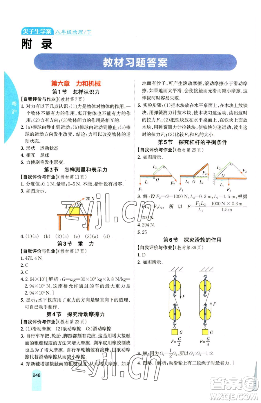 吉林人民出版社2023尖子生學(xué)案八年級(jí)下冊(cè)物理粵滬版參考答案