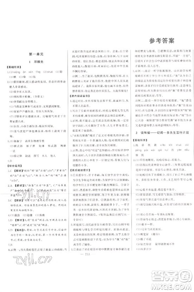 吉林人民出版社2023初中新課標(biāo)名師學(xué)案智慧大課堂七年級(jí)語(yǔ)文下冊(cè)人教版參考答案