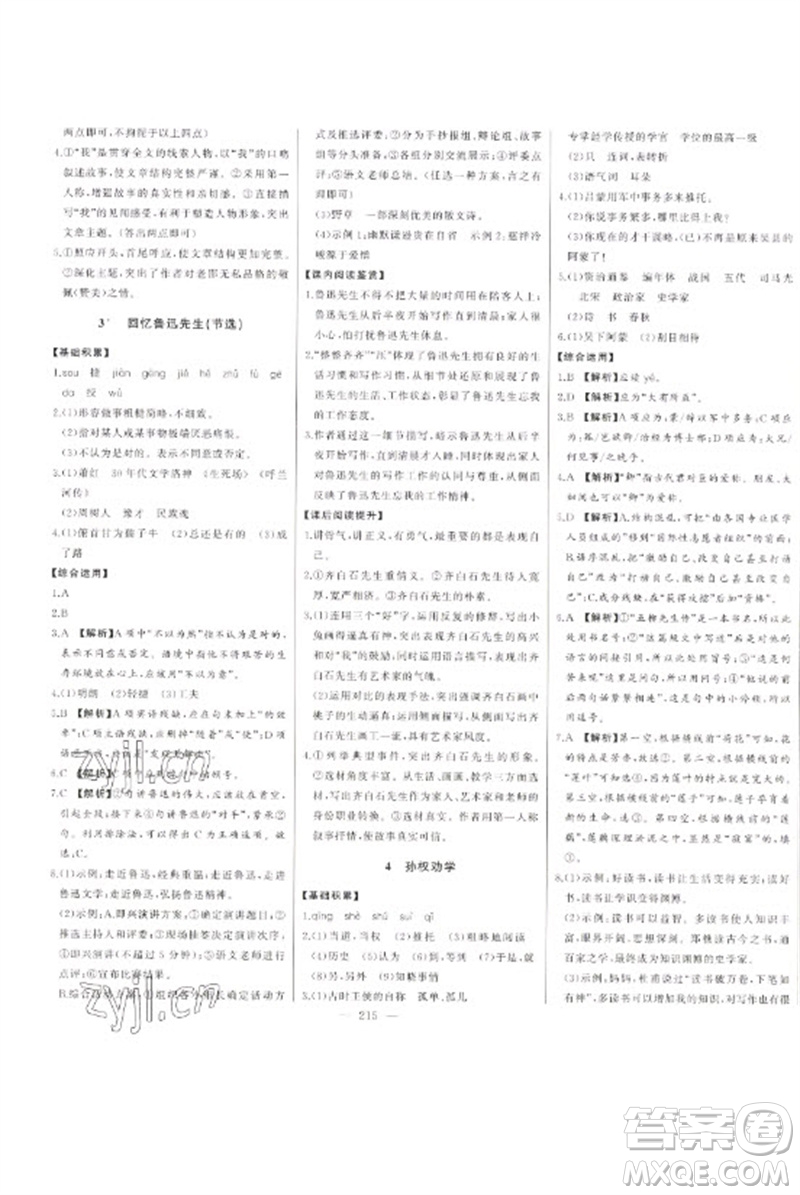 吉林人民出版社2023初中新課標(biāo)名師學(xué)案智慧大課堂七年級(jí)語(yǔ)文下冊(cè)人教版參考答案