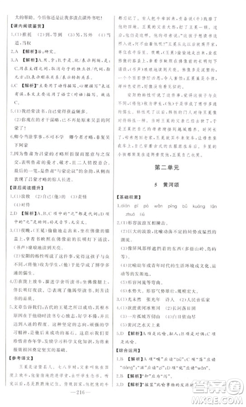 吉林人民出版社2023初中新課標(biāo)名師學(xué)案智慧大課堂七年級(jí)語(yǔ)文下冊(cè)人教版參考答案