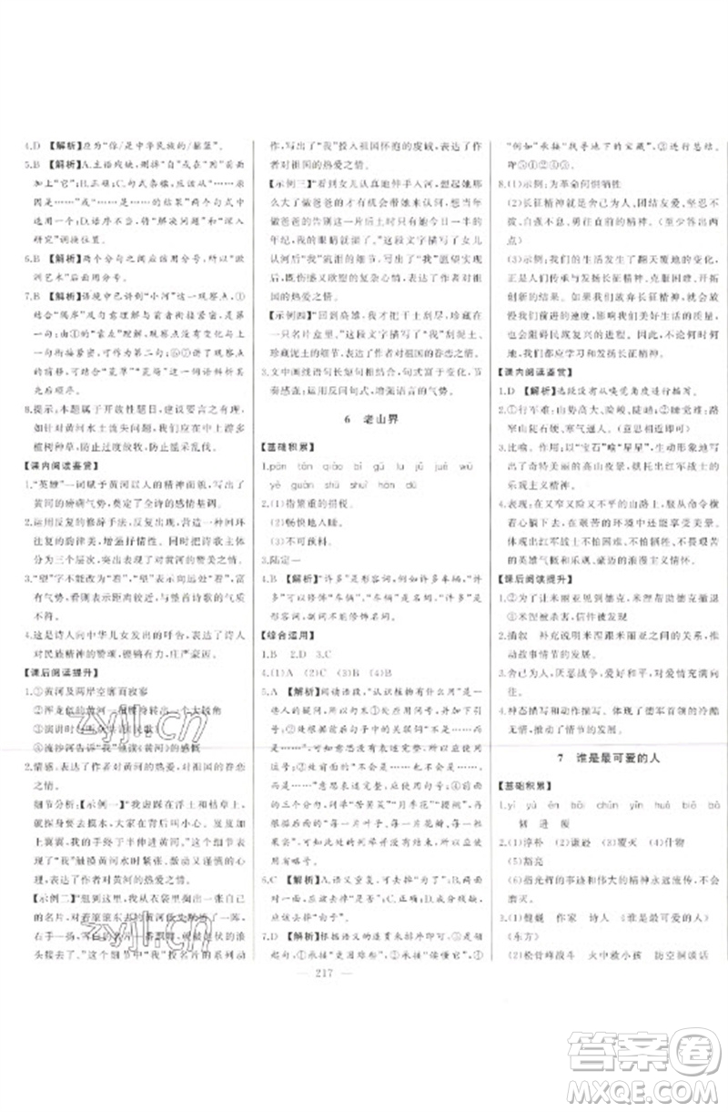 吉林人民出版社2023初中新課標(biāo)名師學(xué)案智慧大課堂七年級(jí)語(yǔ)文下冊(cè)人教版參考答案