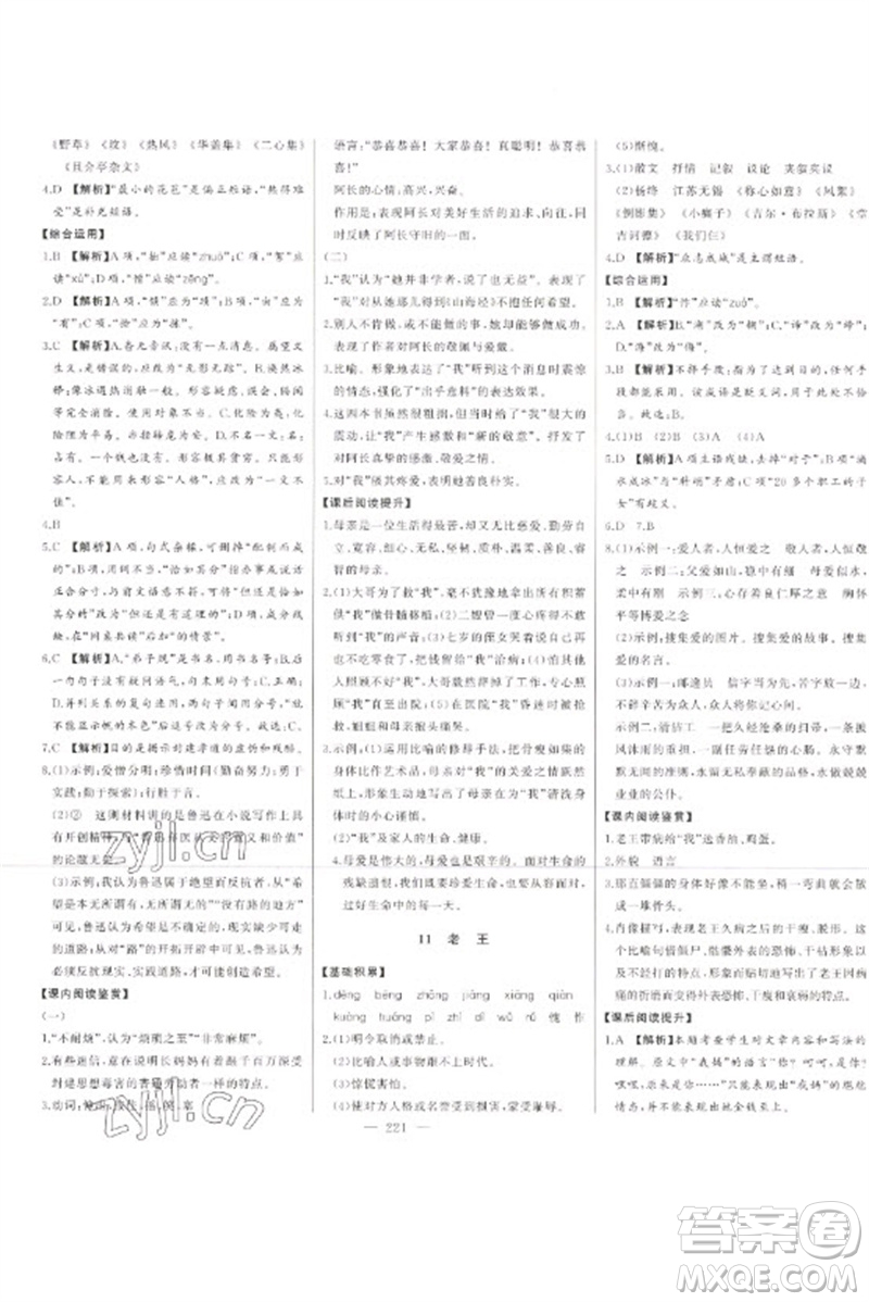 吉林人民出版社2023初中新課標(biāo)名師學(xué)案智慧大課堂七年級(jí)語(yǔ)文下冊(cè)人教版參考答案