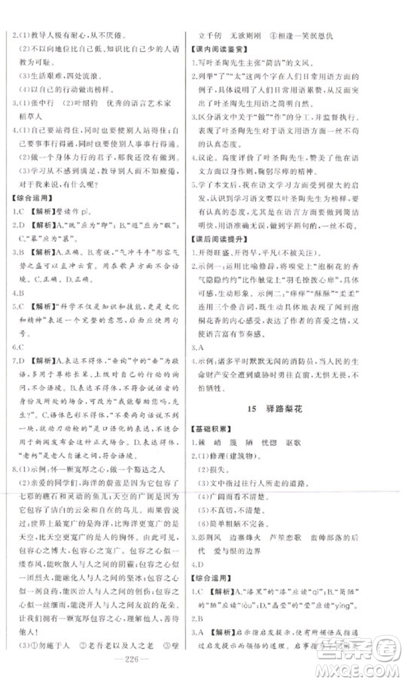 吉林人民出版社2023初中新課標(biāo)名師學(xué)案智慧大課堂七年級(jí)語(yǔ)文下冊(cè)人教版參考答案