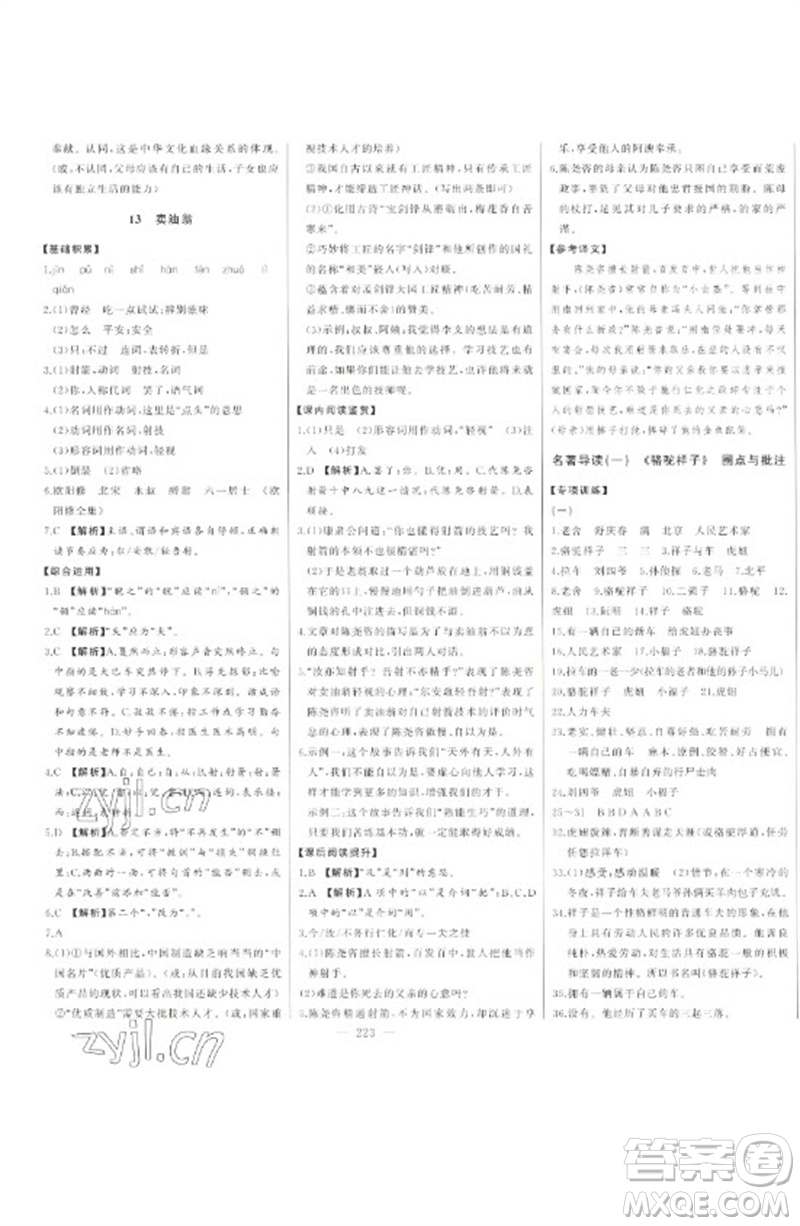 吉林人民出版社2023初中新課標(biāo)名師學(xué)案智慧大課堂七年級(jí)語(yǔ)文下冊(cè)人教版參考答案