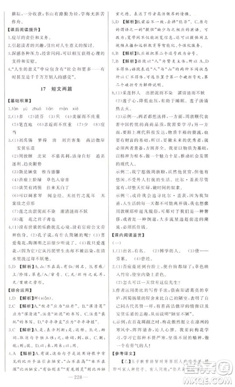 吉林人民出版社2023初中新課標(biāo)名師學(xué)案智慧大課堂七年級(jí)語(yǔ)文下冊(cè)人教版參考答案