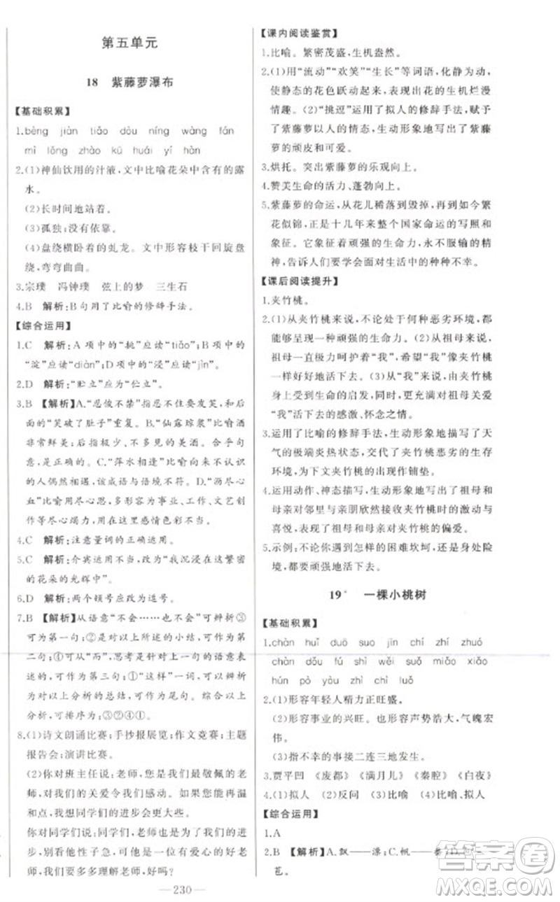 吉林人民出版社2023初中新課標(biāo)名師學(xué)案智慧大課堂七年級(jí)語(yǔ)文下冊(cè)人教版參考答案