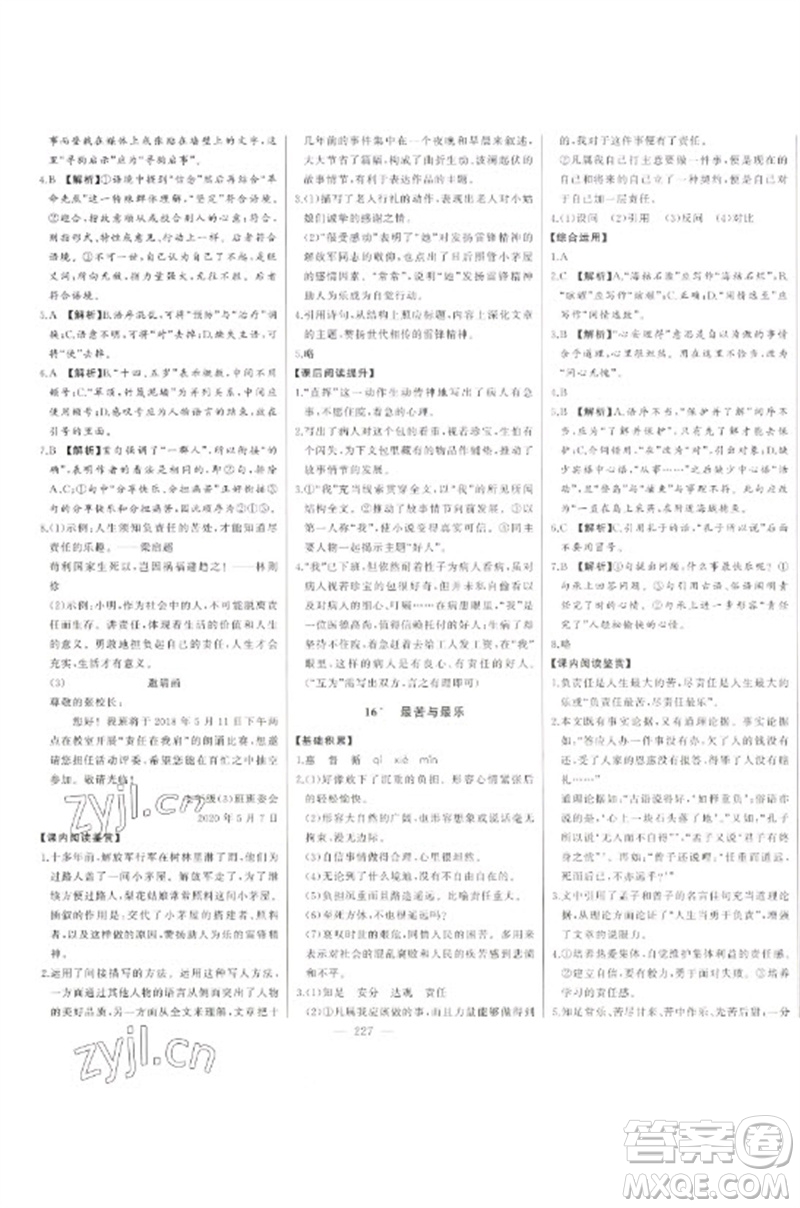 吉林人民出版社2023初中新課標(biāo)名師學(xué)案智慧大課堂七年級(jí)語(yǔ)文下冊(cè)人教版參考答案