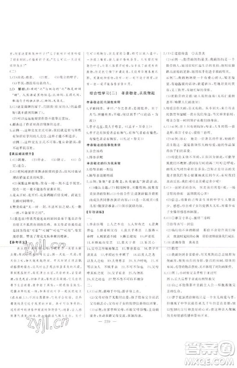 吉林人民出版社2023初中新課標(biāo)名師學(xué)案智慧大課堂七年級(jí)語(yǔ)文下冊(cè)人教版參考答案