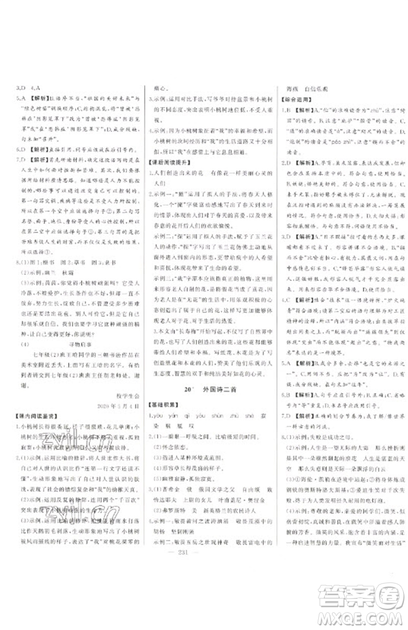 吉林人民出版社2023初中新課標(biāo)名師學(xué)案智慧大課堂七年級(jí)語(yǔ)文下冊(cè)人教版參考答案