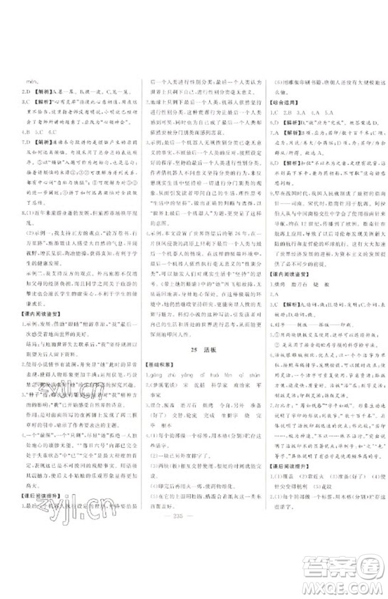 吉林人民出版社2023初中新課標(biāo)名師學(xué)案智慧大課堂七年級(jí)語(yǔ)文下冊(cè)人教版參考答案