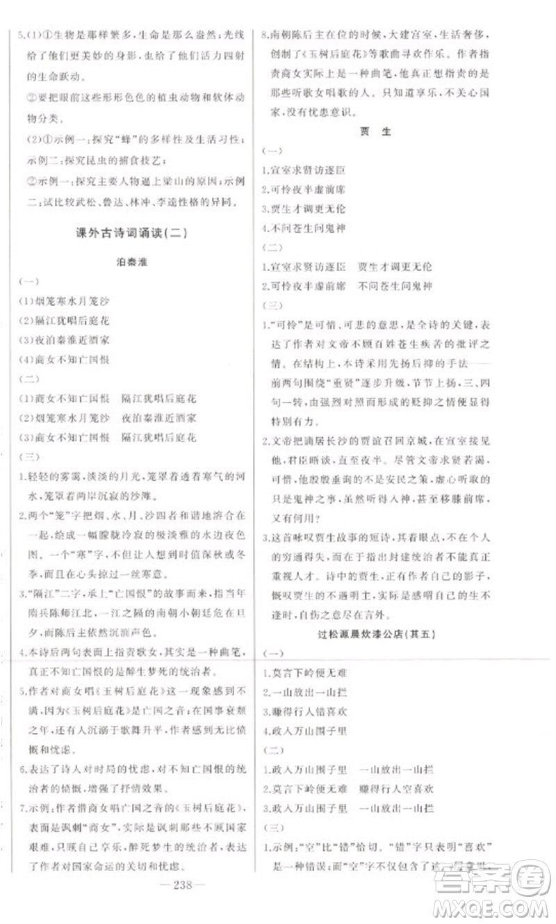 吉林人民出版社2023初中新課標(biāo)名師學(xué)案智慧大課堂七年級(jí)語(yǔ)文下冊(cè)人教版參考答案