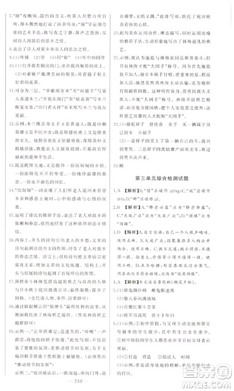 吉林人民出版社2023初中新課標(biāo)名師學(xué)案智慧大課堂七年級(jí)語(yǔ)文下冊(cè)人教版參考答案