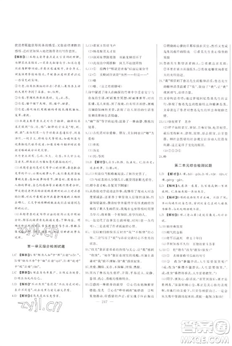 吉林人民出版社2023初中新課標(biāo)名師學(xué)案智慧大課堂七年級(jí)語(yǔ)文下冊(cè)人教版參考答案