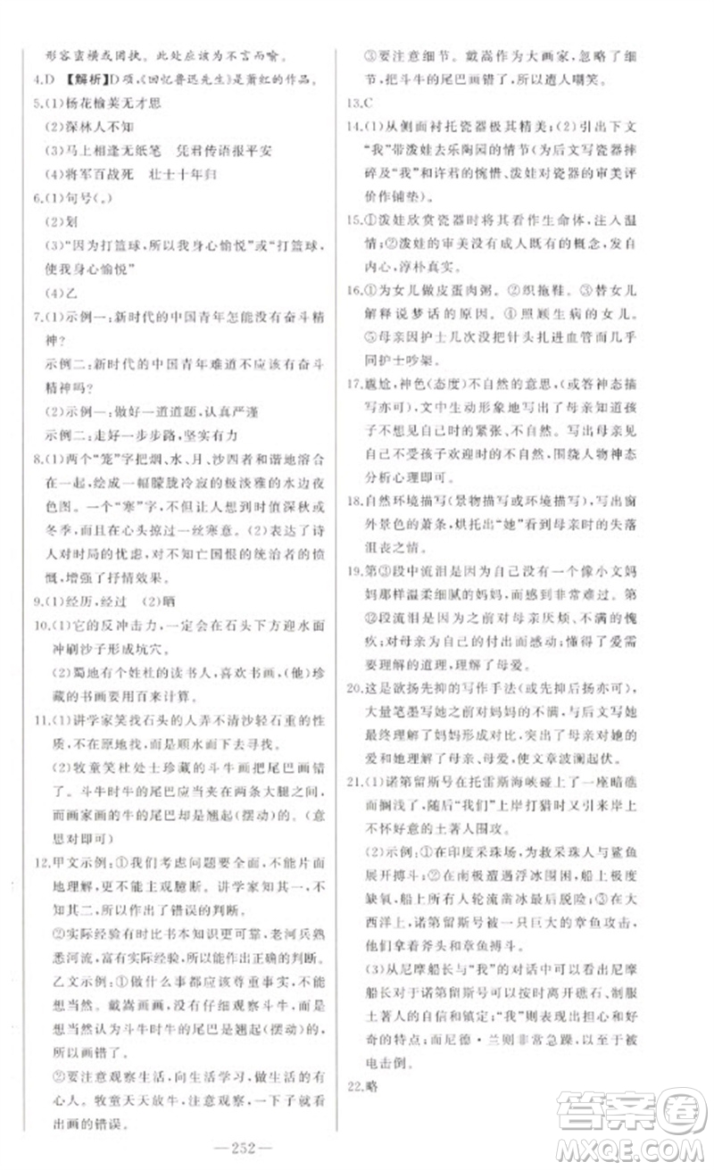 吉林人民出版社2023初中新課標(biāo)名師學(xué)案智慧大課堂七年級(jí)語(yǔ)文下冊(cè)人教版參考答案